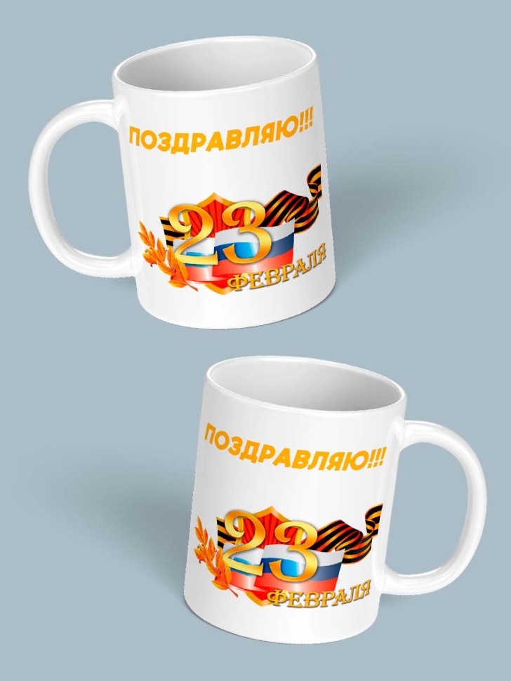 Кружка с принтом подарок любимому на 23 февраля 330 мл