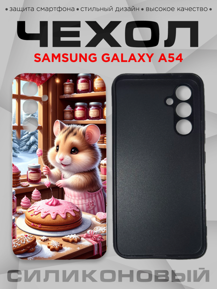 Чехол для смартфона Samsung GALAXY A54 силиконовый Чехол для смартфона Samsung GALAXY A54 силиконовый