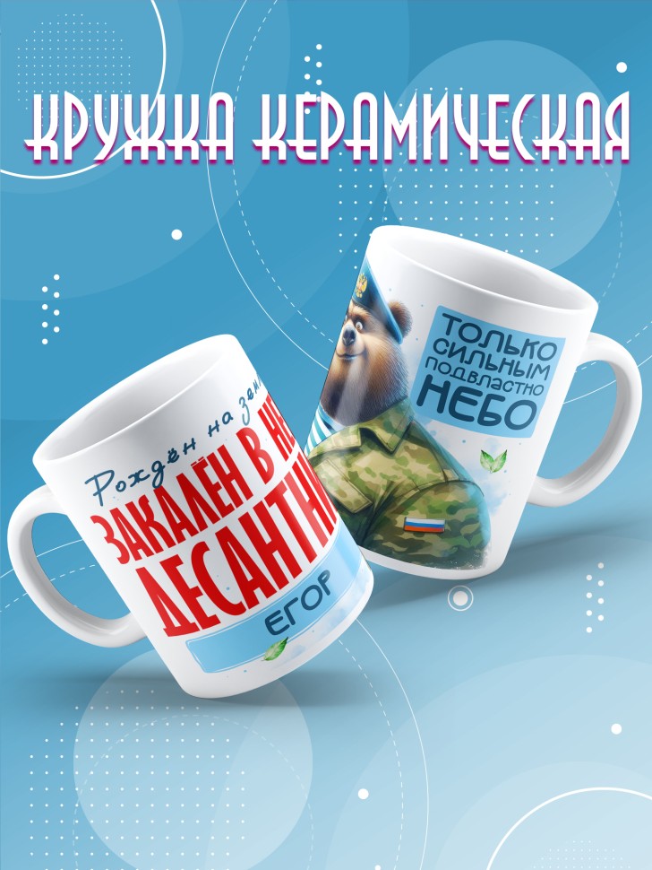 Кружка на день ВДВ для десантника в подарок Егору