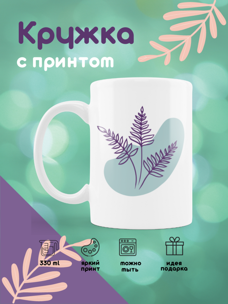 Кружка керамическая чашка белая сувенир, на праздник, в пода