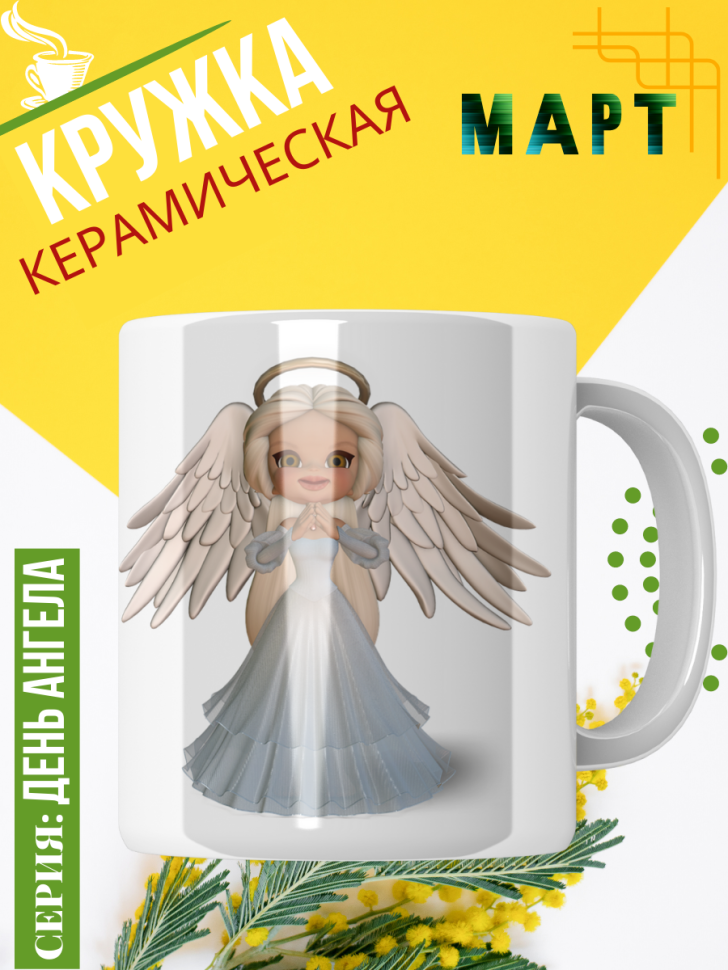 Кружка керамическая сувенир с принтом подарок на День ангела