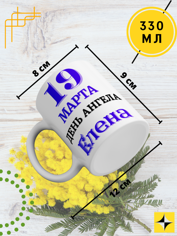 Кружка керамическая сувенир с принтом подарок на День ангела