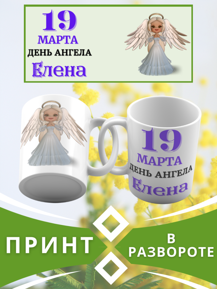 Кружка керамическая сувенир с принтом подарок на День ангела