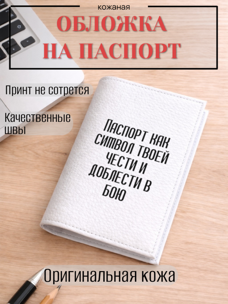 Обложка для паспорта Паспорт как символ твоей чести и…