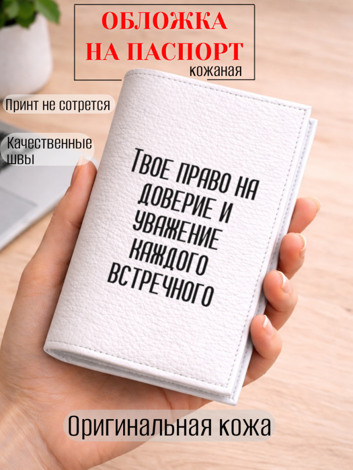 Обложка для паспорта Твое право на доверие и уважение…