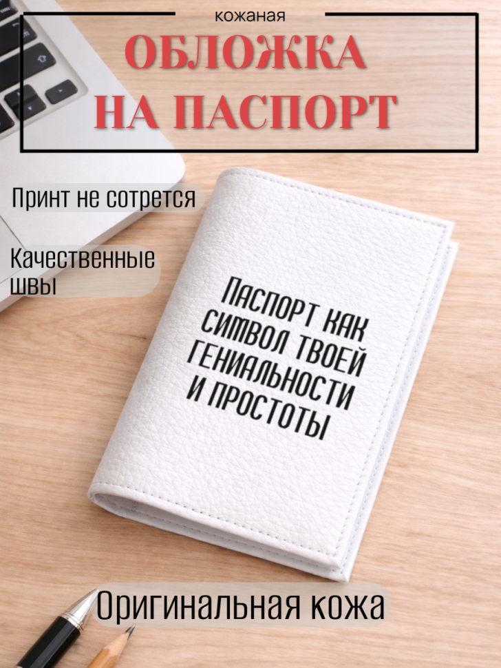 Обложка для паспорта Паспорт как символ твоей гениальности…