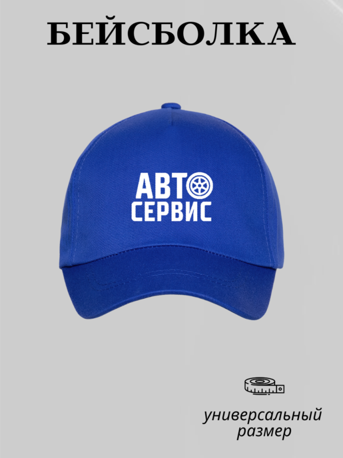 Бейсболка мужская демисезонная кепка сотрудник автосервиса Бейсболка мужская демисезонная кепка сотрудник автосервиса