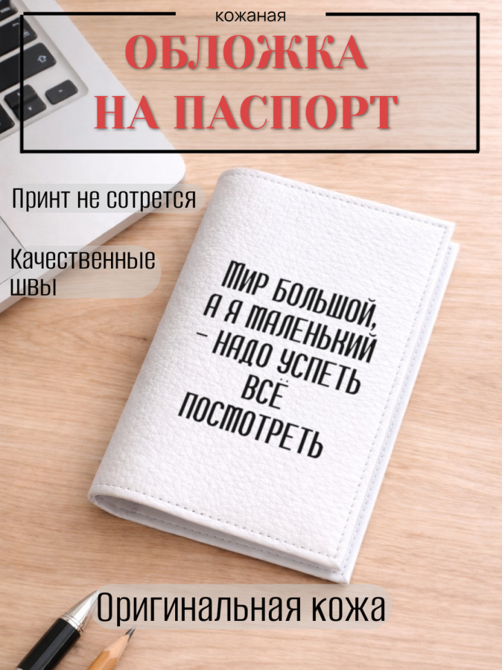 Обложка для паспорта Мир большой, а я маленький — надо…