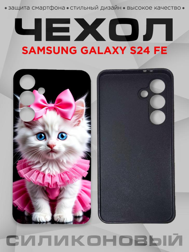 Чехол для смартфона Samsung GALAXY S24 FE с принтом  