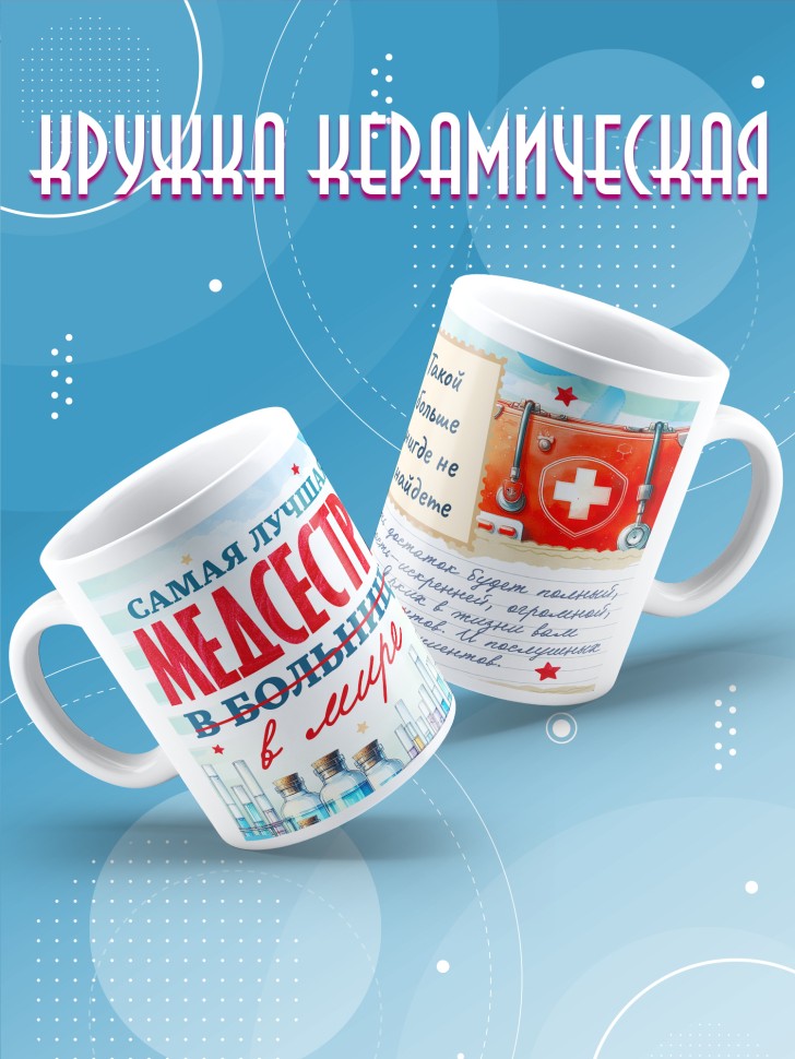 Кружка с надписью медсестре в подарок