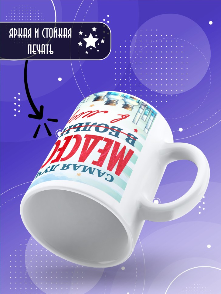 Кружка с надписью медсестре в подарок