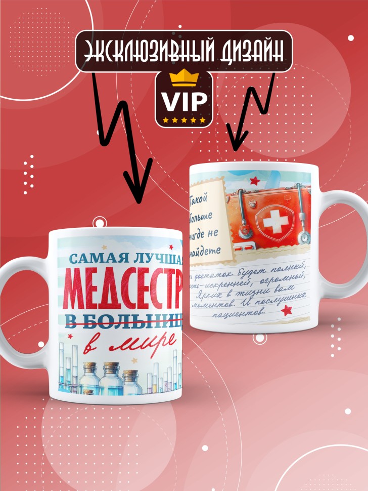 Кружка с надписью медсестре в подарок