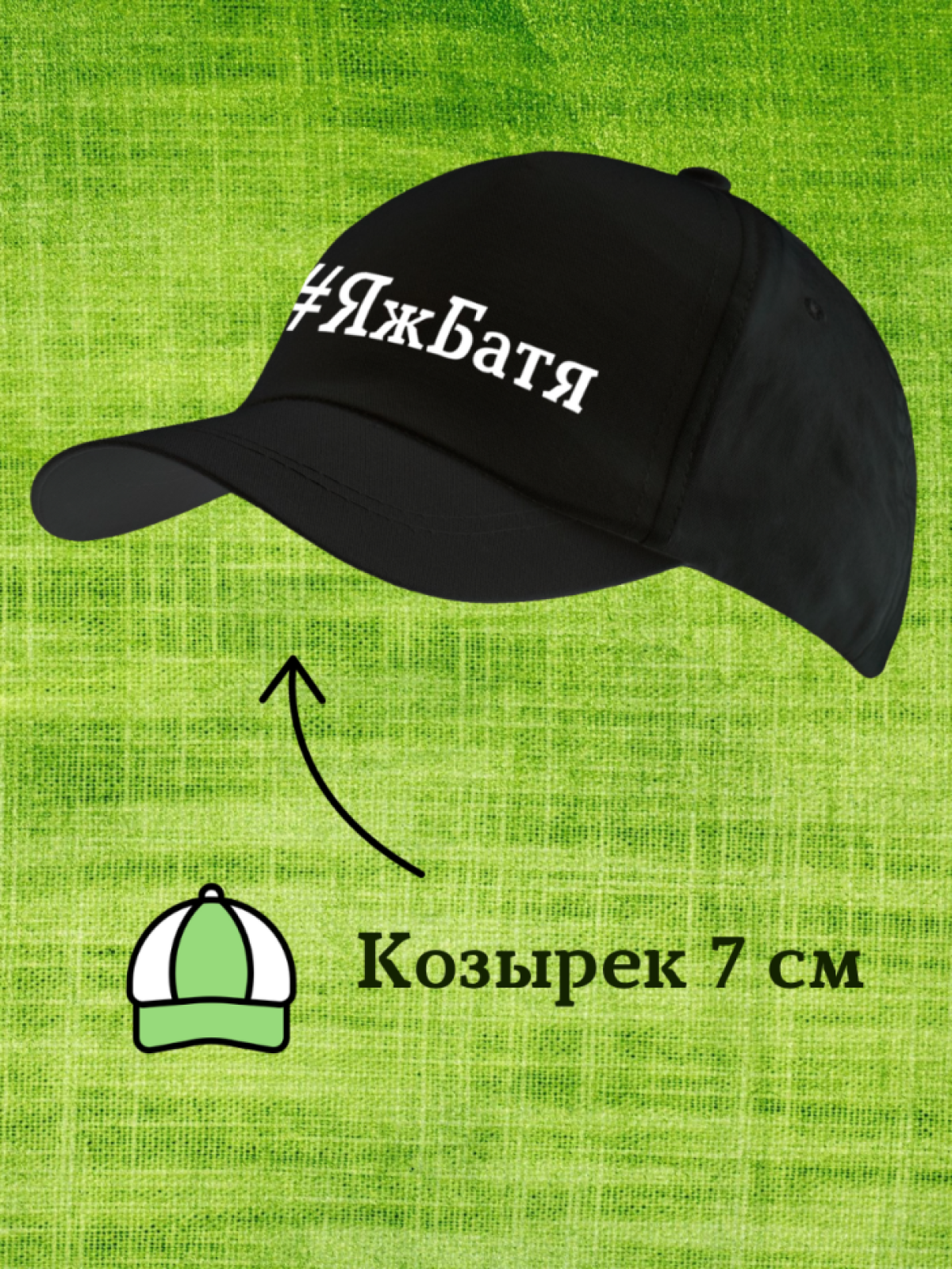 Бейсболка с принтом ЯжБатя кепка мужская Бейсболка с принтом ЯжБатя кепка мужская