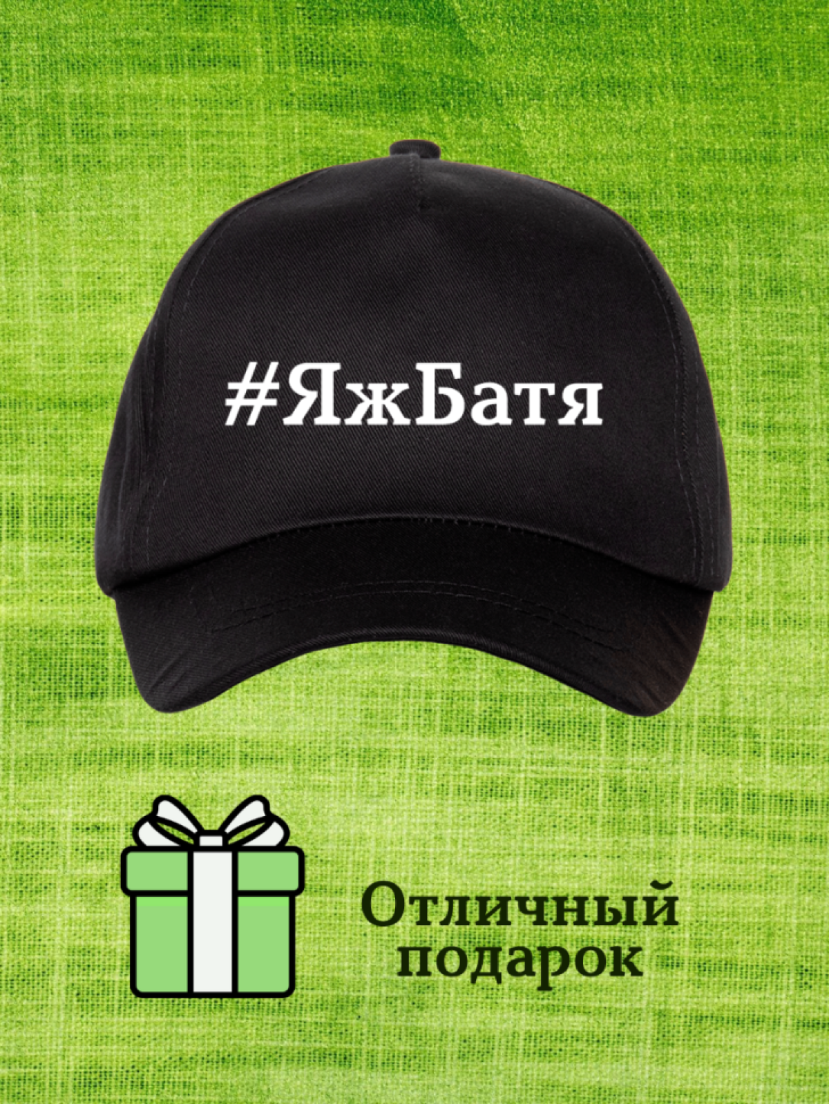 Бейсболка с принтом ЯжБатя кепка мужская Бейсболка с принтом ЯжБатя кепка мужская