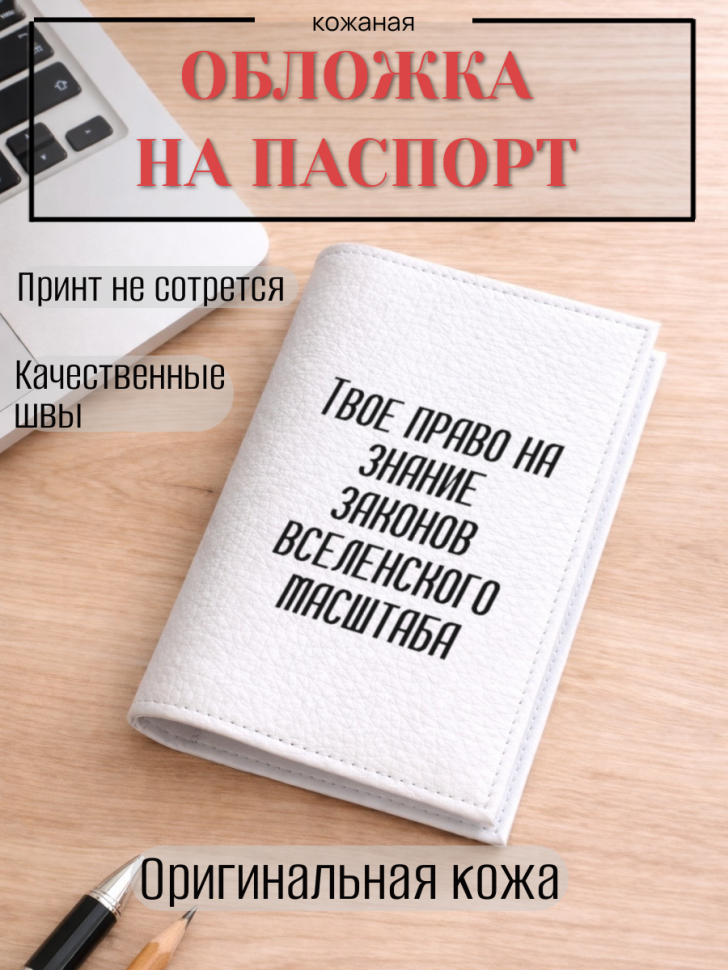 Обложка для паспорта Твое право на знание законов…