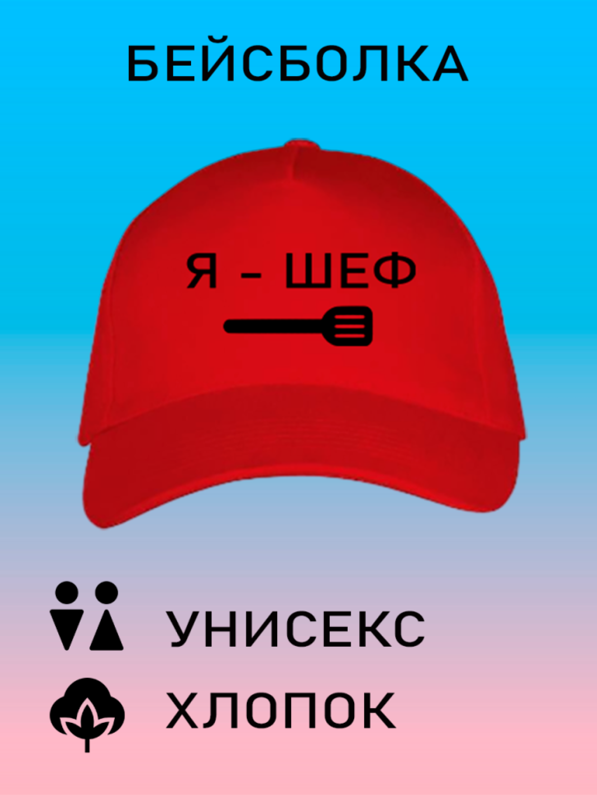 Бейсболка летняя кепка унисекс с принтом Я шеф Бейсболка летняя кепка унисекс с принтом Я шеф