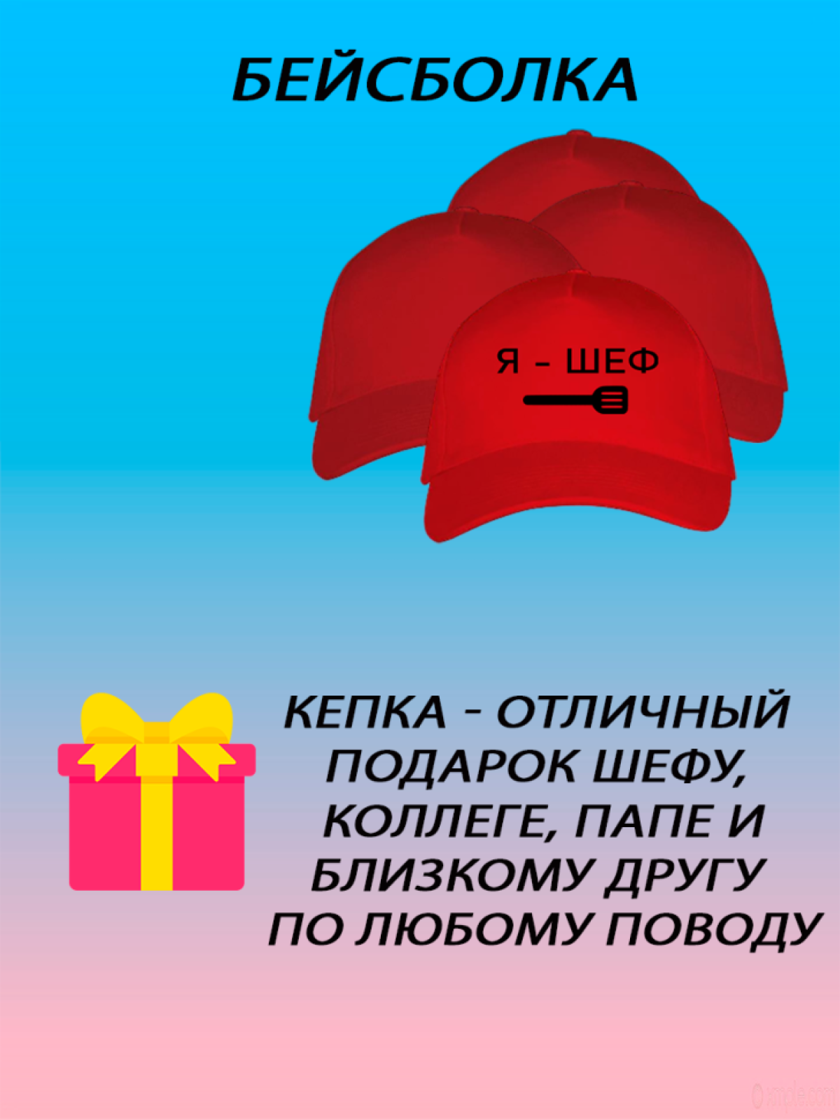 Бейсболка летняя кепка унисекс с принтом Я шеф Бейсболка летняя кепка унисекс с принтом Я шеф