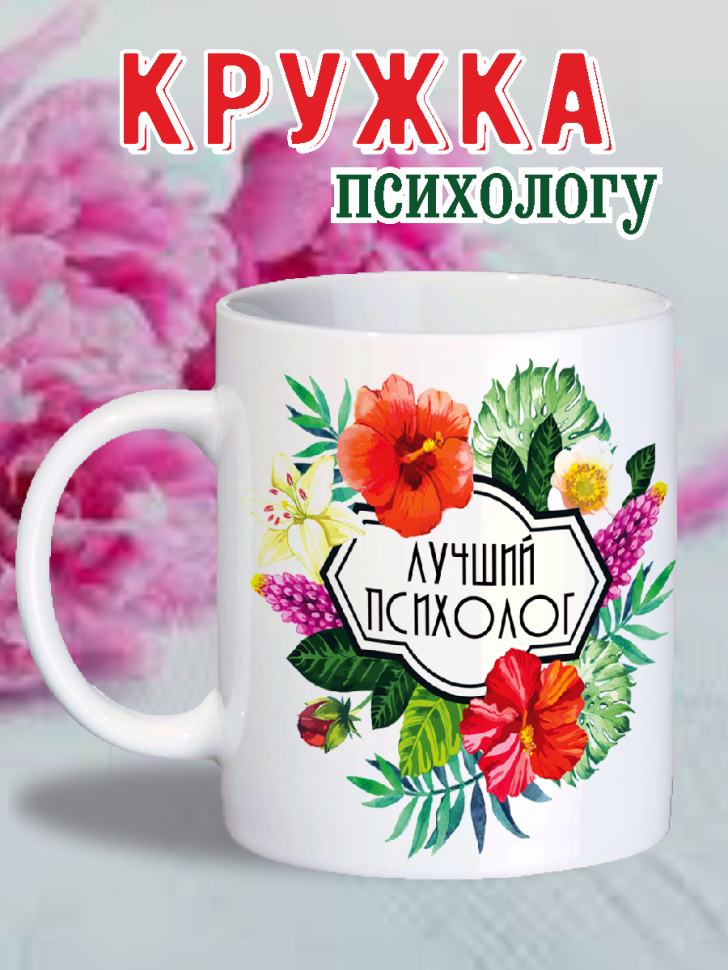 кружка психологу подарок учителю