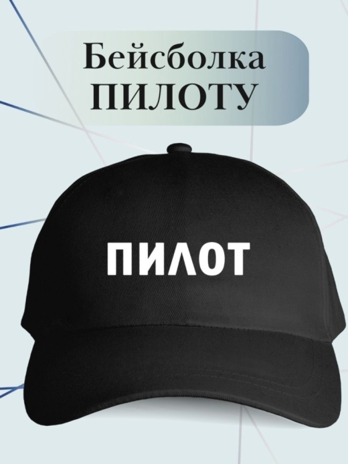 Бейсболка пилота кепка для пилота в подарок