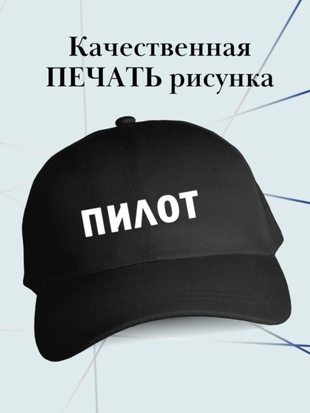 Бейсболка пилота кепка для пилота в подарок