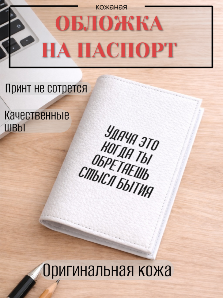 Обложка для паспорта Удача это когда ты обретаешь смысл…