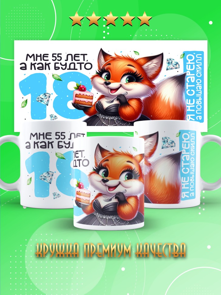 Кружка с прикольным принтом на день рождения женщине  