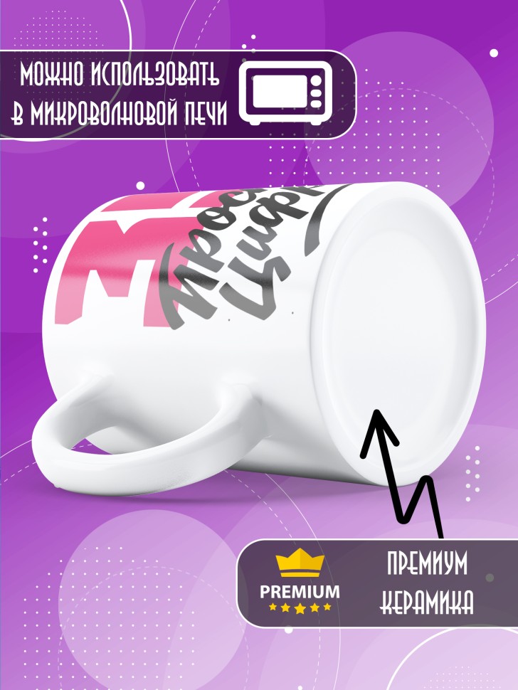 Кружка керамическая с принтом в подарок на день рождения