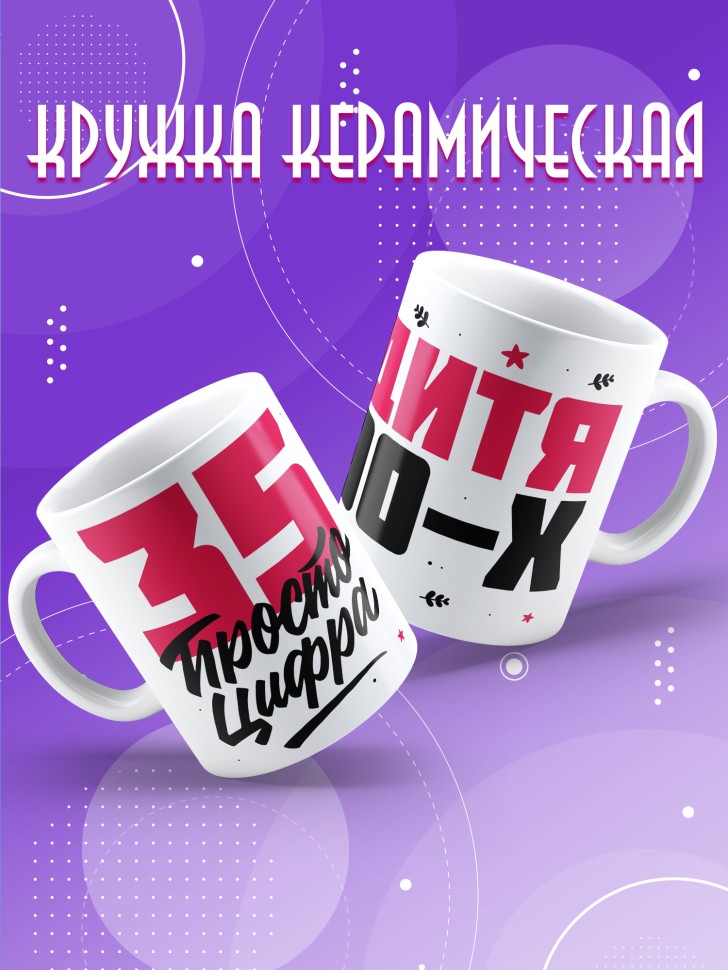 Кружка керамическая с принтом в подарок на день рождения