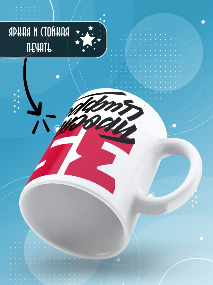 Кружка керамическая с принтом в подарок на день рождения