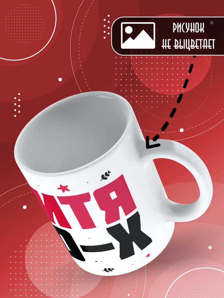 Кружка керамическая с принтом в подарок на день рождения