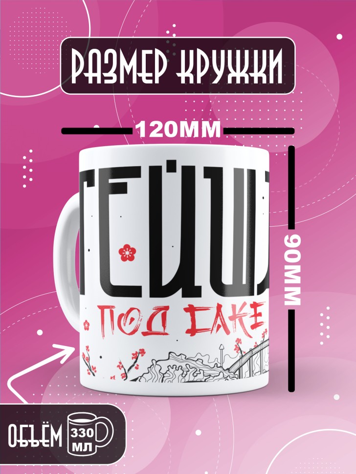 Кружка керамическая с прикольным принтом в подарок 