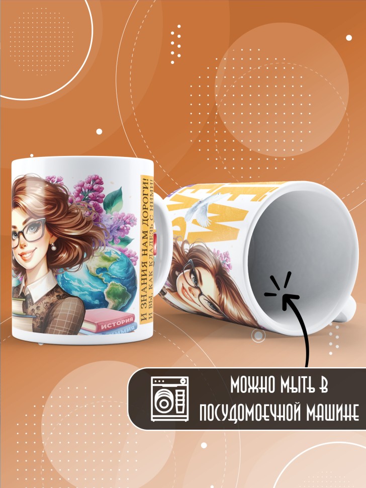 Кружка с принтом учителю в подарок 