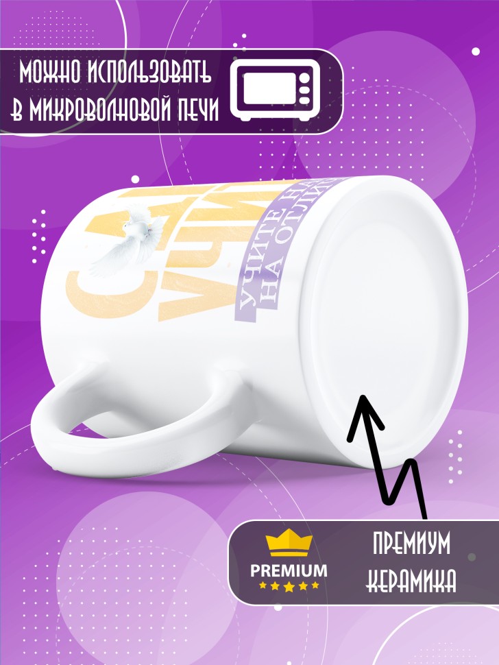 Кружка с принтом учителю в подарок 