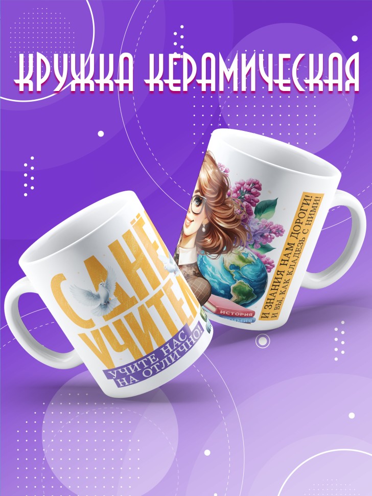 Кружка с принтом учителю в подарок 
