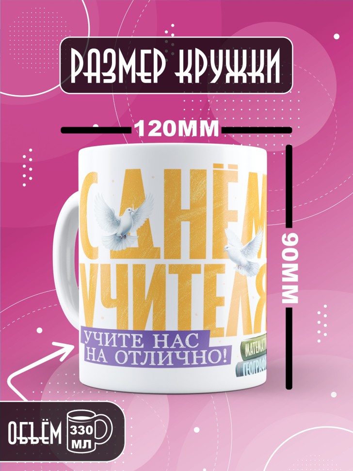 Кружка с принтом учителю в подарок 