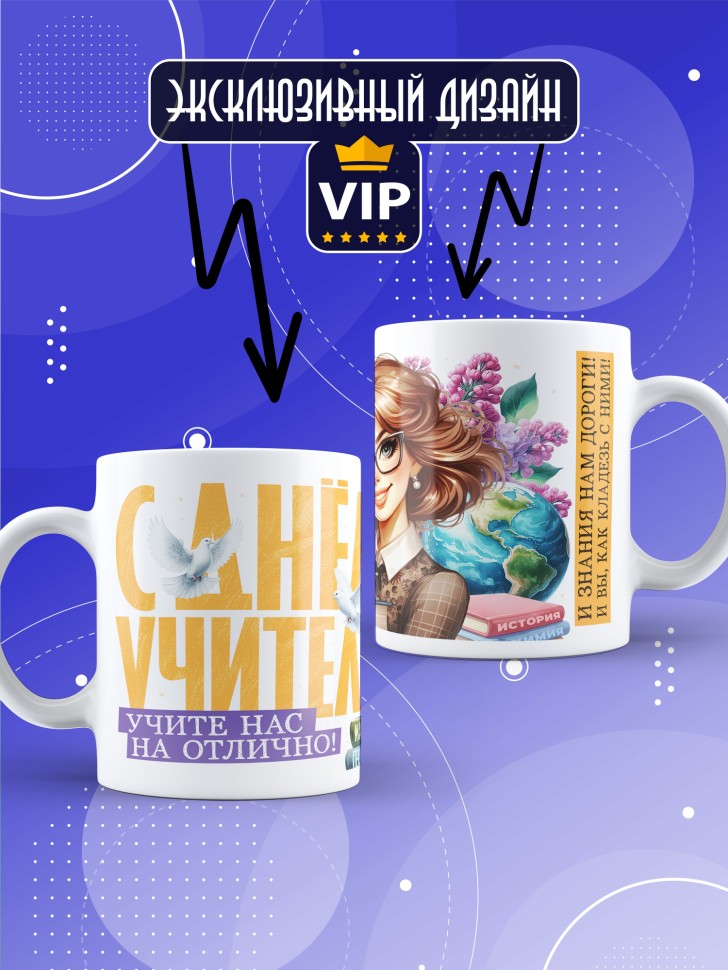 Кружка с принтом учителю в подарок 