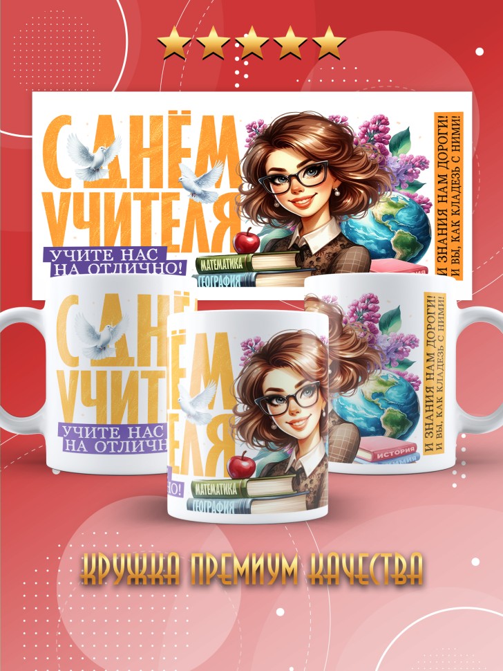 Кружка с принтом учителю в подарок 