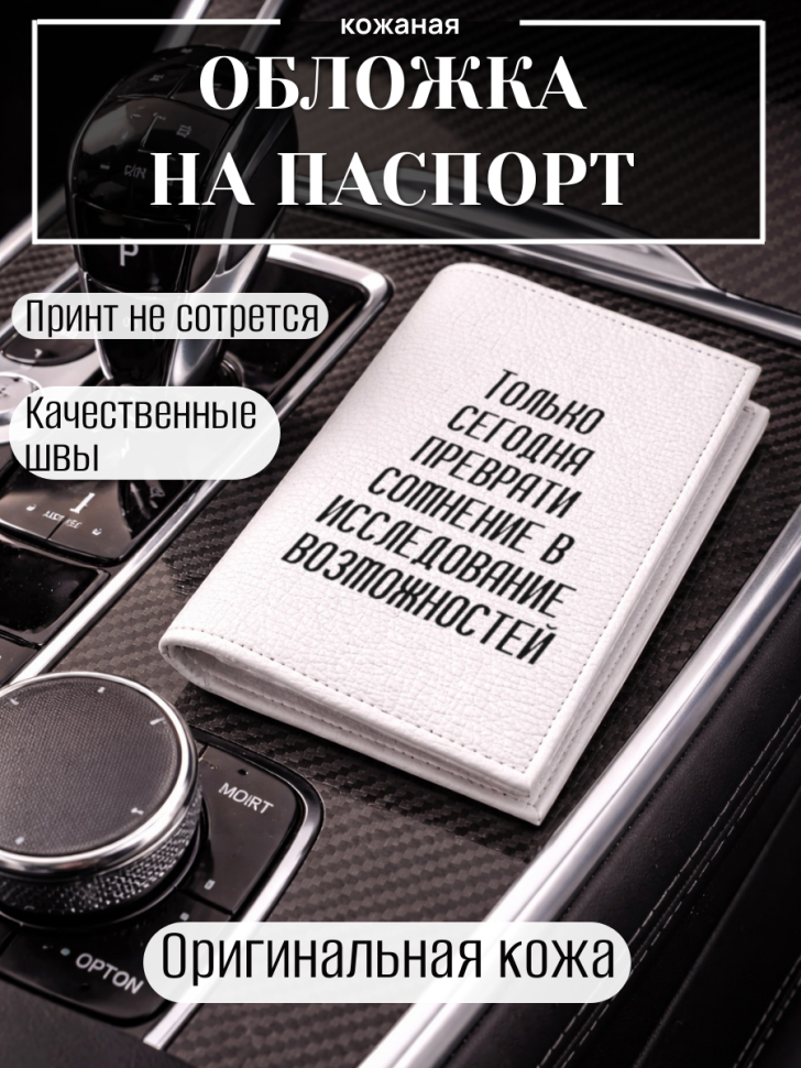 Обложка для паспорта Только сегодня преврати сомнение в…