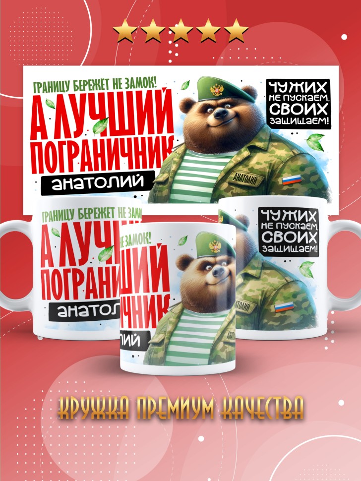 Кружка С днем пограничных войск мужчине в подарок Анатолию