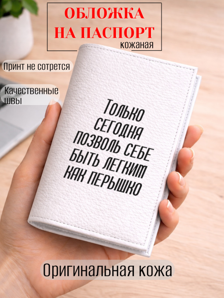 Обложка для паспорта Только сегодня позволь себе быть…