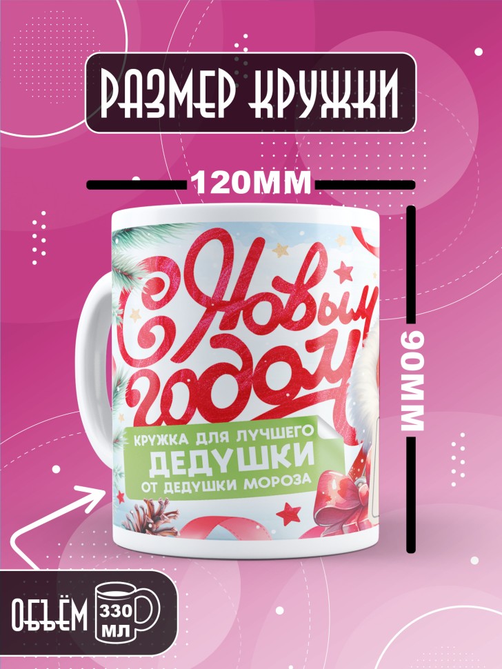 Кружка с прикольным принтом на новый год дедушке