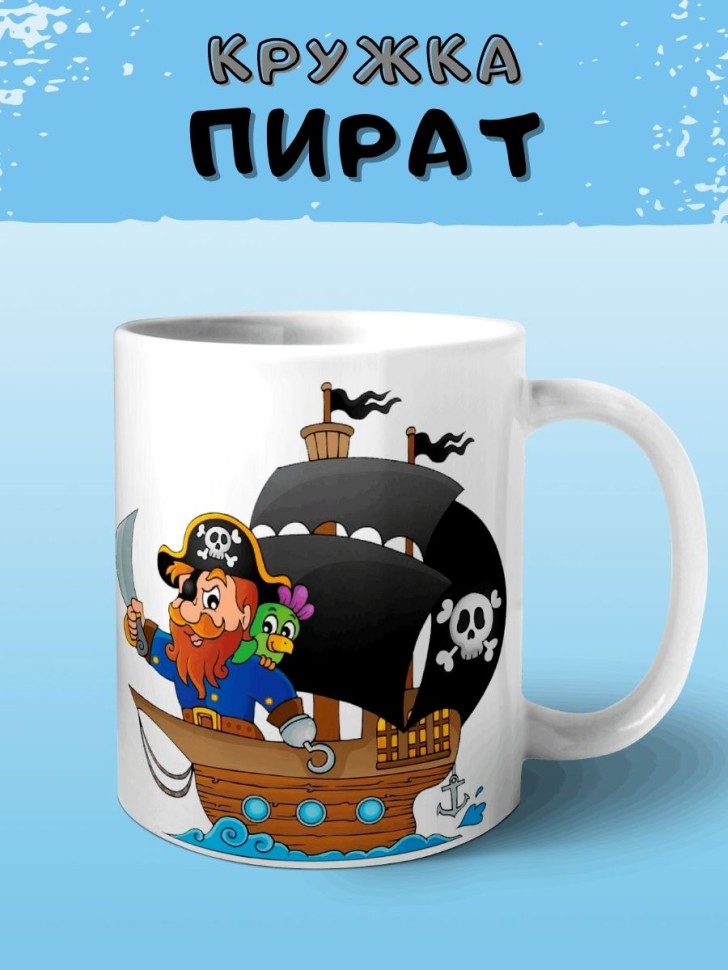 Кружка Веселый Пират Чашка с принтом корабль для чая кофе