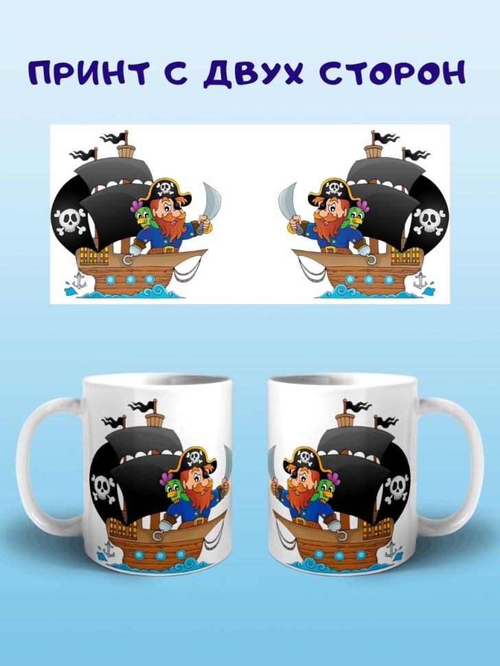 Кружка Веселый Пират Чашка с принтом корабль для чая кофе
