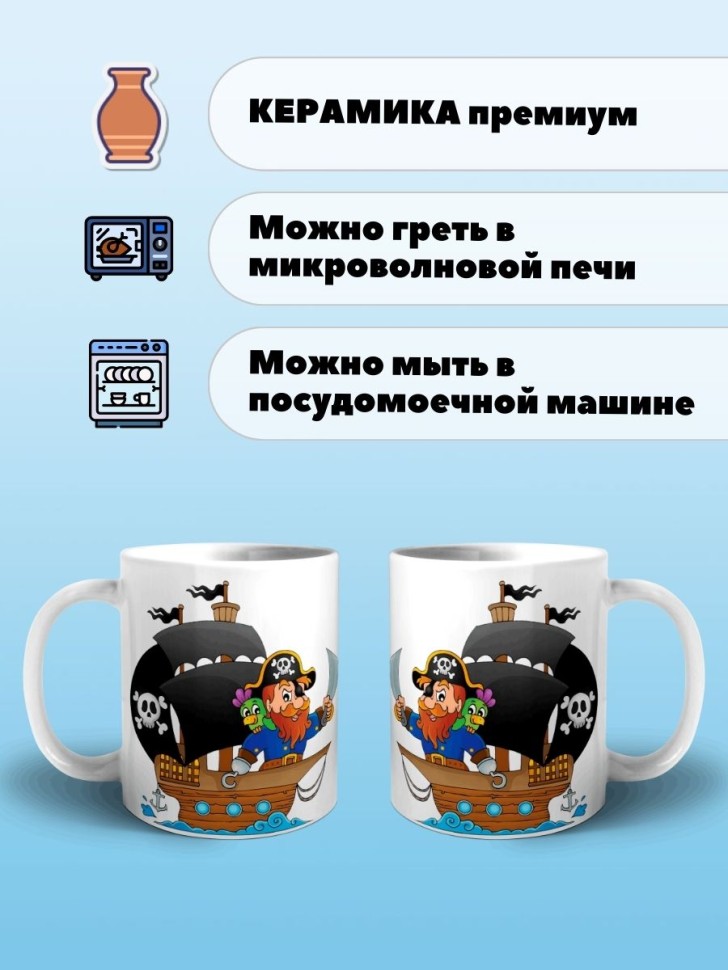 Кружка Веселый Пират Чашка с принтом корабль для чая кофе