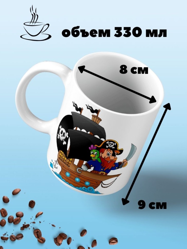 Кружка Веселый Пират Чашка с принтом корабль для чая кофе