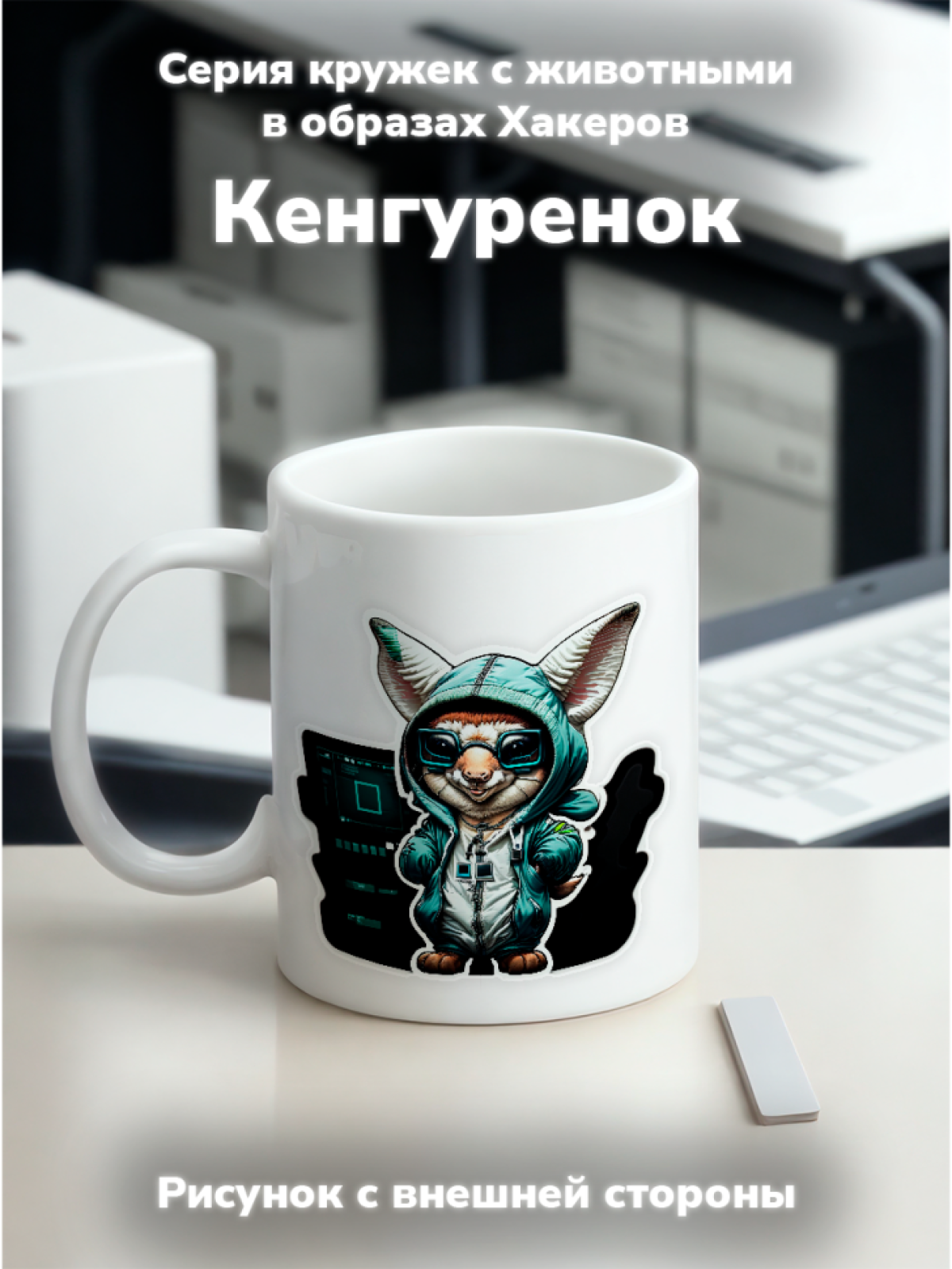Кружка с оригинальным принтом. Звери в образе Хакеров. Кенгу