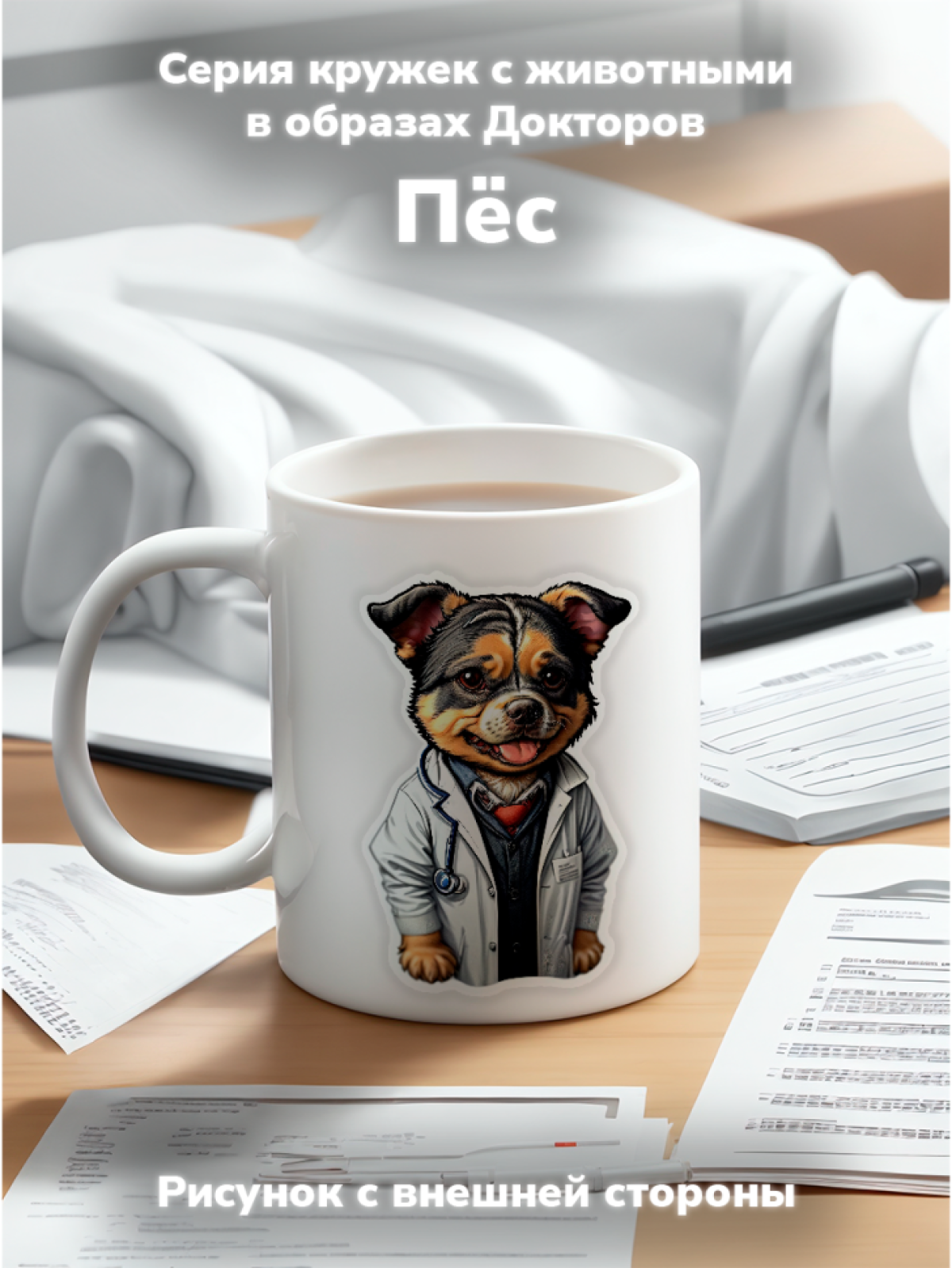 Кружка с оригинальным принтом. Звери в образе Врачей. Пес