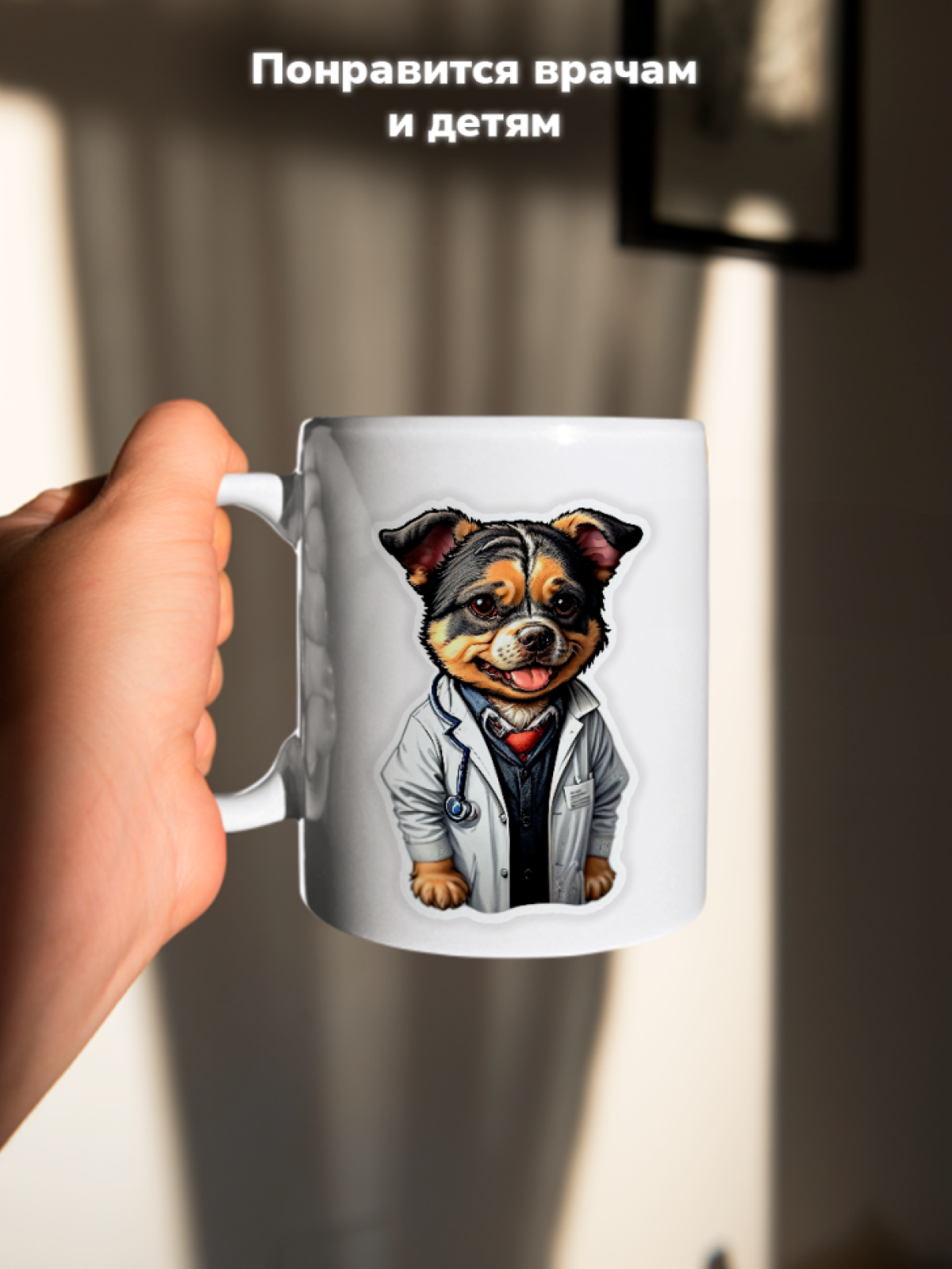 Кружка с оригинальным принтом. Звери в образе Врачей. Пес