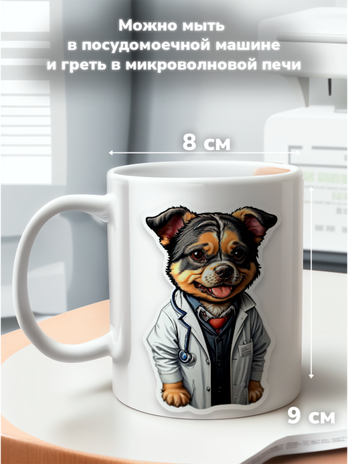 Кружка с оригинальным принтом. Звери в образе Врачей. Пес