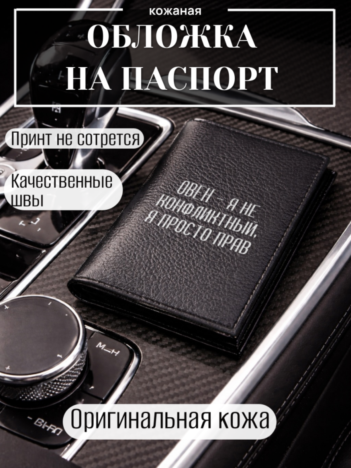 Обложка для паспорта ОВЕН — я не конфликтный, я просто прав